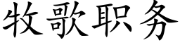 牧歌职务 (楷体矢量字库)