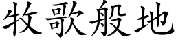 牧歌般地 (楷體矢量字庫)