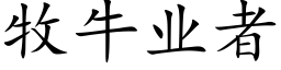 牧牛业者 (楷体矢量字库)