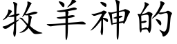 牧羊神的 (楷体矢量字库)