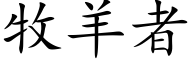 牧羊者 (楷体矢量字库)