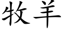 牧羊 (楷体矢量字库)