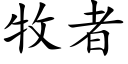 牧者 (楷体矢量字库)