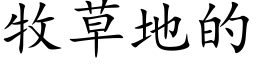 牧草地的 (楷体矢量字库)