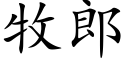 牧郎 (楷体矢量字库)