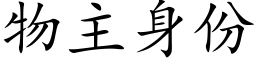 物主身份 (楷体矢量字库)