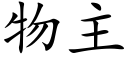 物主 (楷体矢量字库)