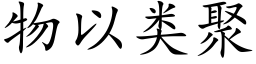 物以类聚 (楷体矢量字库)