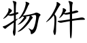 物件 (楷体矢量字库)