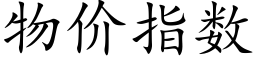 物价指数 (楷体矢量字库)