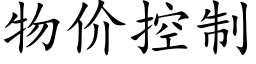 物价控制 (楷体矢量字库)