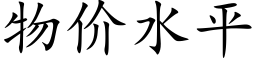 物价水平 (楷体矢量字库)