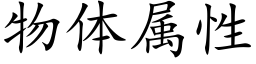 物体属性 (楷体矢量字库)