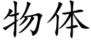 物体 (楷体矢量字库)