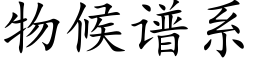 物候譜系 (楷體矢量字庫)