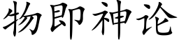 物即神论 (楷体矢量字库)