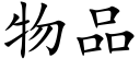 物品 (楷体矢量字库)