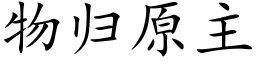 物归原主 (楷体矢量字库)