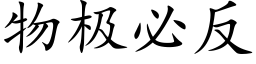 物极必反 (楷体矢量字库)