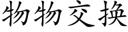 物物交换 (楷体矢量字库)