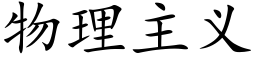 物理主义 (楷体矢量字库)