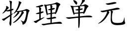 物理单元 (楷体矢量字库)