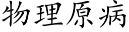 物理原病 (楷体矢量字库)