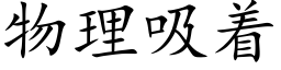 物理吸着 (楷体矢量字库)