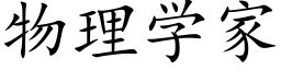 物理学家 (楷体矢量字库)