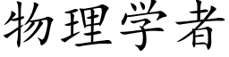 物理学者 (楷体矢量字库)