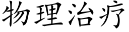 物理治療 (楷體矢量字庫)