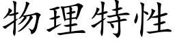 物理特性 (楷体矢量字库)