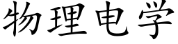 物理电学 (楷体矢量字库)