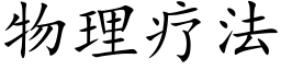 物理疗法 (楷体矢量字库)