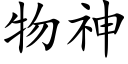 物神 (楷体矢量字库)