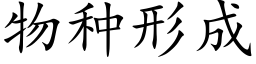 物种形成 (楷体矢量字库)