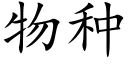 物种 (楷体矢量字库)