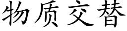 物质交替 (楷体矢量字库)