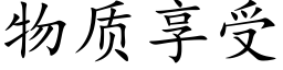 物质享受 (楷体矢量字库)