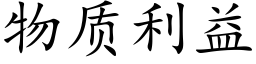 物质利益 (楷体矢量字库)