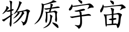 物质宇宙 (楷体矢量字库)