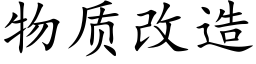 物质改造 (楷体矢量字库)