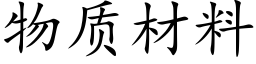 物质材料 (楷体矢量字库)