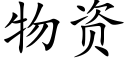 物資 (楷體矢量字庫)