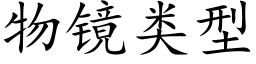 物镜类型 (楷体矢量字库)