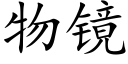 物镜 (楷体矢量字库)