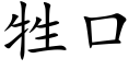 牲口 (楷体矢量字库)