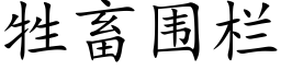 牲畜围栏 (楷体矢量字库)