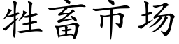 牲畜市场 (楷体矢量字库)