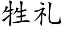 牲礼 (楷体矢量字库)